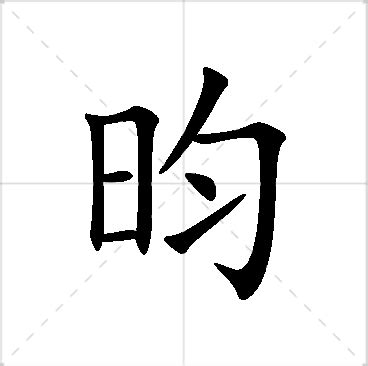 昀臻意思|昀臻名字寓意,昀臻名字的含义,昀臻名字的意思解释